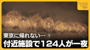 【復興祈願花火】「東京に帰れない…」長岡花火で最終の新幹線乗れず124人が付近施設で一夜明かす　“フェニックス”の打ち上げ時間後ろ倒しの影響は?「分散退場には一定の効果あった」