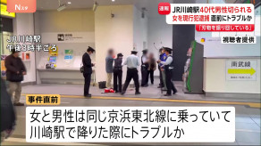 【事件】JR川崎駅で女が男性をカッターで切りつけたか 自称40代の女を傷害の疑いで逮捕　駅で電車を降りた際にトラブルか