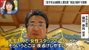 【社会】「東京は完璧なレッドオーシャン」突然閉院、“夜逃げ歯科”の実態…きぬた歯科院長が警鐘「全額前払いは危険」「極端に安いところは避けて」