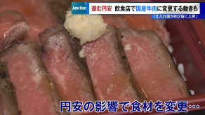 【進む円安】飲食店では国産牛肉に変更　値上げは考えず