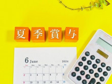 【経済】夏のボーナス、企業の3割で「増加」 〜 平均支給額は前年比1.8万円増の45.7万円