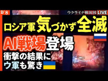【第2次ドローン革命】戦闘予告で4月ウクライナ軍AIが自分で考えて作戦を準備企画し空中地上ドローンを組合せて将棋ソフトのように戦闘ゲームする