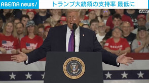 【国際】トランプ大統領の支持率 最低に