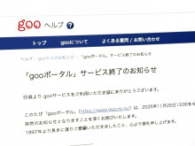 【IT】「gooポータル」11月25日にサービス終了--28年間の歴史に幕