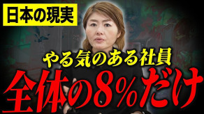 【衝撃】日本の会社員は世界一「やる気」がない？