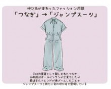 【流行】「ジャンパー」「スパッツ」はもう通じない？ 知らぬ間に変わる「衣類の呼び名」納得がいかない部分も