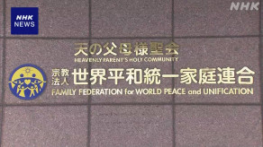 【文化庁/検討会】旧統一教会の被害者救済見据え 財産清算手続き指針の骨子案