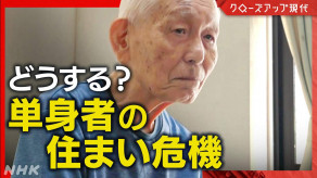 【クローズアップ現代】賃貸住宅への入居を断られ、「まさか自分が」と追い詰められる人が相次ぐ・・・部屋が借りられない・・・ どうする? 単身者の住まい