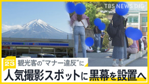 【山梨】「富士山を遮断」人気撮影スポットに幅20メートルの黒幕を町が設置へ　観光客の“マナー違反”に「最終手段をとらざるを得なかった」 観光客・住民から様々な声