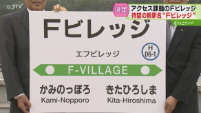 【北海道北広島市】JR新駅名は 「Ｆビレッジ」 ２０２８年３月開業　１０以上の案から選定・・・ファイターズの本拠地 「エスコンフィールドから歩いて４分ほどの場所にできる」