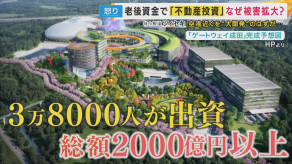 【不動産ファンド】『約3.8万人から集めた出資金2000億円超』は「もうほぼない」『みんなで大家さん』元関係者が「自転車操業」の実態を明かす 出資者は「半分でもいいから返してほしい」