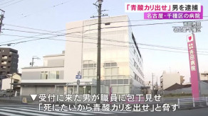 【名古屋】病院で受付の職員に包丁見せ「死にたいから青酸カリを出せ」などと脅した疑い 69歳の男を逮捕