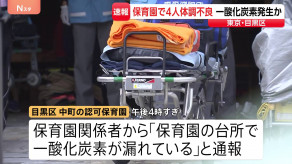 【東京】「保育園の台所で一酸化炭素が漏れている」食洗機が故障し一酸化炭素が発生か 職員の20代女性4人が頭痛など訴える 目黒区の認可保育園