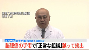 【京都】脳腫瘍手術で「正常な組織」を誤って摘出…自発呼吸不能の重篤状態に　「腫瘍でない」結果出ても“勘違い”で摘出継続　通常の生活送っていた患者が手足も動かず　京大病院