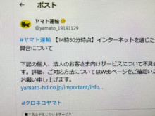 【ヤマト運輸】一部サービスに不具合　再配達依頼などできず　基幹システム移管が影響