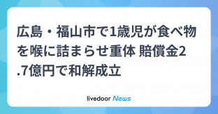 【広島】1歳児意識不明事故で和解、2億7000万円賠償