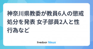 【神奈川】女子部員2人と性行為、県立高校の30代男性教諭を懲戒免職