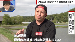 【現在の価格は農家から見て、高いのか安いのか？】福島県いわき市のコメ農家 「正直、理想の水準までは、まだ達していない、生産コストを考えると、いま高騰していると言われる価格でも、まかなうのがギリギリだ」