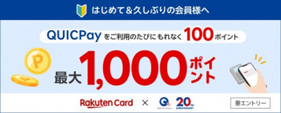 【IT】楽天カード、とんでもないキャンペーンをブチかます。なんと支払い金額以上のポイントがもらえる