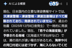 【IT】津波警報の発表中にグーグル検索、AIが「すべて解除」と誤情報