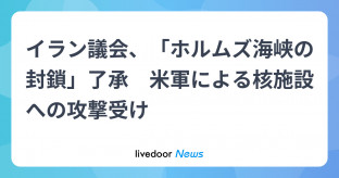 【国際】イラン議会、「ホルムズ海峡の封鎖」了承　米軍による核施設への攻撃受け