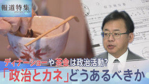 【政治資金問題】ディナーショーや茶会は政治活動?「政治とカネ」どうあるべきか、高市氏の政治団体 総裁選前に計8000万円超支出