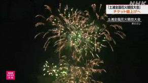 【値上げラッシュ】土浦全国花火競技大会 チケット代、「桟敷席」は２０００円値上げ、「イス席」も１０００円値上げ