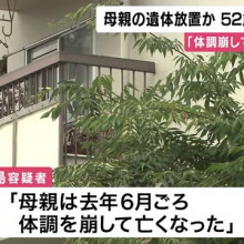 【大阪】女性遺体を自宅の台所に放置した疑い　52歳女を逮捕　遺体は母親か「お金がなく届け出しなかった」