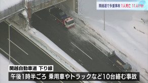 【新潟】車10台が絡む事故　60代女性1人死亡11人けが　関越自動車道　現在も一部区間で通行止め続く