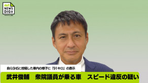 【自民党】武井俊輔　衆院議員が乗る車　スピード違反の疑い　自らSNSに投稿した車内の様子に「91キロ」の表示