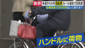 【自転車】「ハンドルに買い物袋などをかけたら5000円」4月から自転車にも導入「反則金」あなたの行為は大丈夫?「複数の違反を同時にしたら?」に専門家「全部足されてしまいます」“反則金合算”と解説