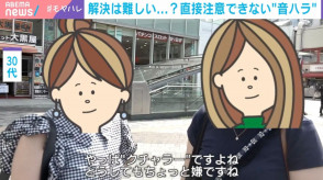 【音ハラ】「クチャラーがどうしても嫌」「寿司店で鼻をすする人が」実は被害者多数？直接注意しにくい“音ハラ”問題「音が幻聴になりうつ病に発展する場合も」専門家が指摘