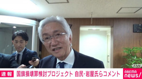 【自民党】“国旗損壊罪”法案骨子議論 西田議員「罰則をつけるのはいかがなものか」「モラル法でいいんじゃないか」