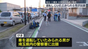 【速報】埼玉・三郷市の小学生ひき逃げ事件　運転していたと見られる男が出頭〜埼玉県警