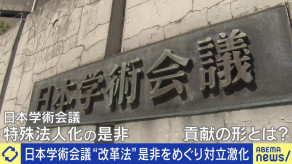 【特集】 何する組織？日本学術会議“特殊法人化”の是非 泉健太氏「議会からも国民からも研究成果が見えない」貢献の形とは