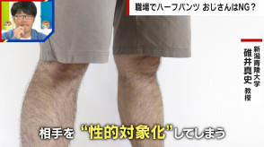【専門家解説】「おじさんは履かないで、キモいから」東京クールビズの“ハーフパンツ”に賛否…専門家「ハーフパンツを履くということは「より裸に近くなる」」