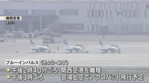 【万博】12日の午後「ブルーインパルス」いよいよ大阪の空へ　万博上空でアクロバット飛行　周辺では交通規制