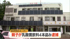 【山形・米沢市】639円分の乳酸菌飲料4本を親子で万引き　67歳母と41歳息子逮捕・容疑認める