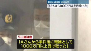 【夫婦遺体事件】逮捕の男「Aさんから報酬として1000万円以上受け取った」 那須町