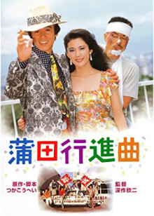 【映画】 「BS松竹東急」　クロージング作品は映画『蒲田行進曲』