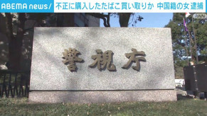 【東京】盗難クレカで購入のたばこ337カートンを約135万円で買い取った疑い 中国籍の女を逮捕
