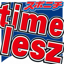 【芸能】timeleszの猪俣周杜容疑者　なぜ釈放されない？　軽傷の傷害事件では異例