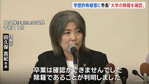 【静岡】「大学は除籍であることが判明」伊東市・田久保真紀市長 “学歴詐称疑惑”について会見 「東洋大学卒業」について学歴詐称を指摘する告発文が市議全員に届き… ★2