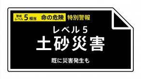 【レベル5土砂災害特別警報】鹿児島県・屋久島町に発表 05:10時点