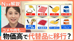 【物価高】「バター」→「マーガリン」 お米や肉も“代替品”に？　来年も“値上げ”続く見通し
