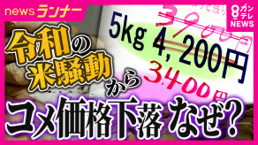 【コメ】今後「5キロ税込み2000円台」も？「一時5000円台」コメ価格が一転して下落「消費者のコメ離れ。赤字覚悟で値下げ」と販売業者　農家は「農機具は軽油とか燃料使いますし…」中東情勢でコスト増に懸念