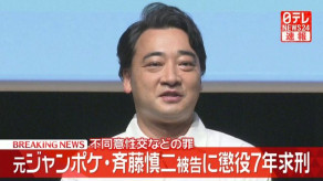【元ジャンポケ】斉藤慎二被告に懲役7年求刑 不同意性交などの罪