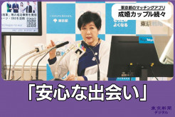 【東京都】「公式マッチングアプリ」で成婚したのは何組？　開始8カ月の成績は　小池百合子知事「うれしい」