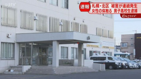 【北海道】「触って逃げてごめんなさい」15歳の男子高校生を不同意わいせつ容疑で逮捕　連続発生に関与か