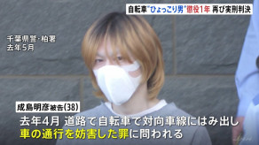 【判決】自転車「ひょっこり」男　懲役1年の実刑判決